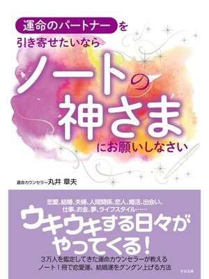 cover image of 運命のパートナーを引き寄せたいなら　ノートの神さまにお願いしなさい